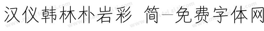 汉仪韩林朴岩彩 简字体转换
